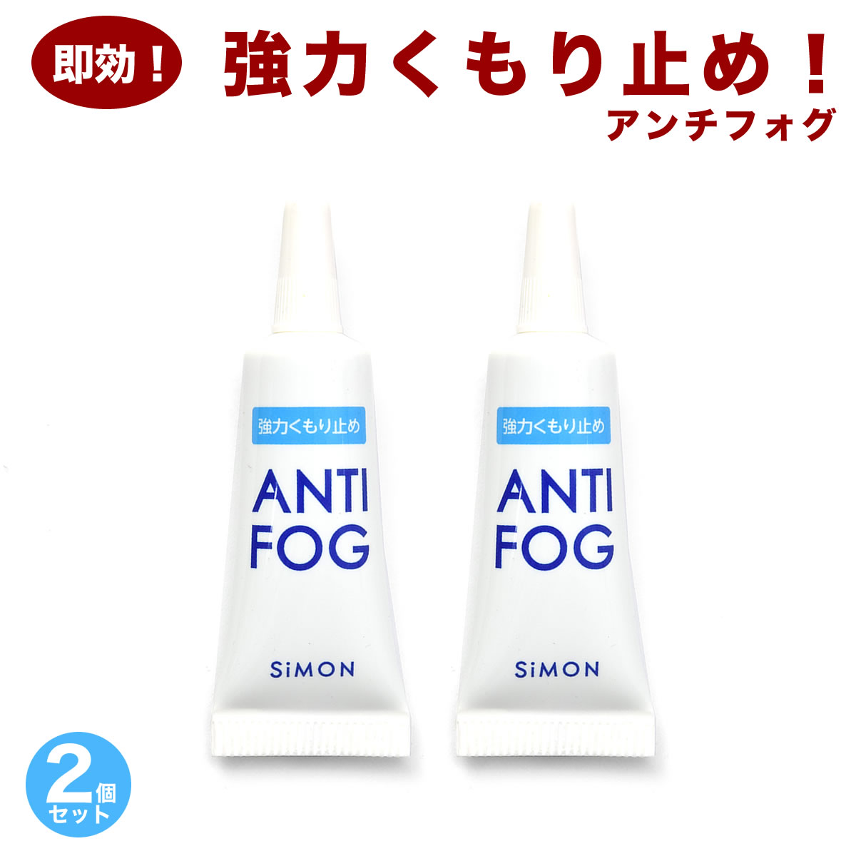 商品基本情報商品カテゴリー：曇り止め型番：anti-fog-2成分：界面活性剤、アルコール類内容量：5g×2本セット本品5gで約30〜50回使用できます。おすすめの性別：ユニセックス-----------------------------...