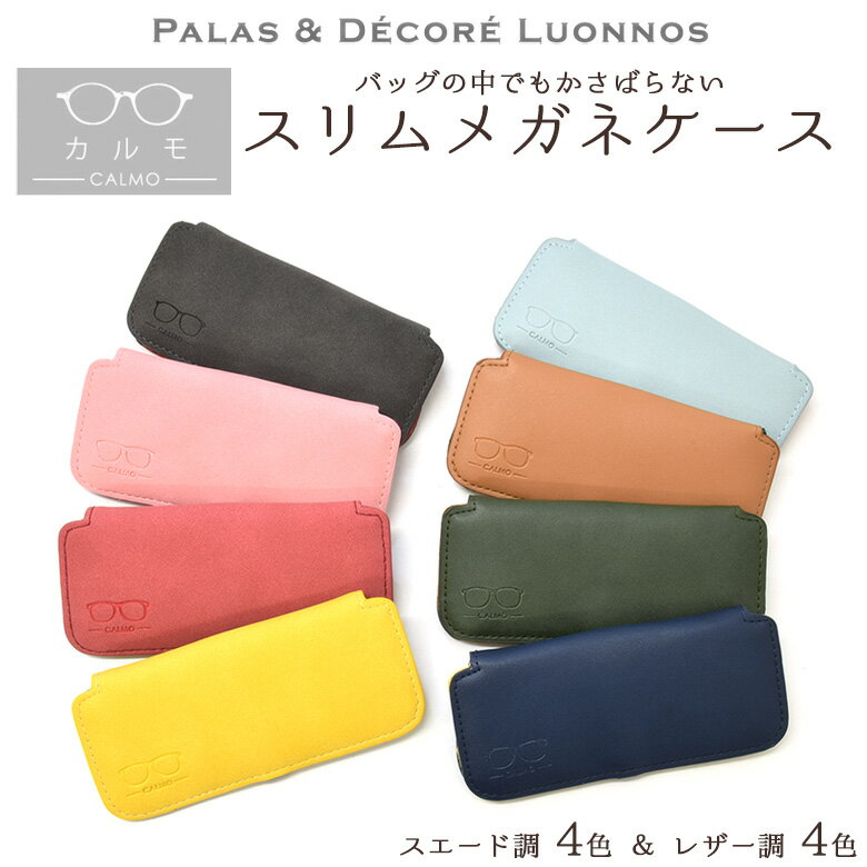 メガネケース メンズ 【メール便：1個まで】 パラデック CLM CASE 20 メガネケース PALAS & DECORE LUONNOS CALMO カルモ 超薄型 軽量 レザー調 スエード調 お洒落 おしゃれ プレゼント ギフト 誕生日 メンズ レディース[ACC]