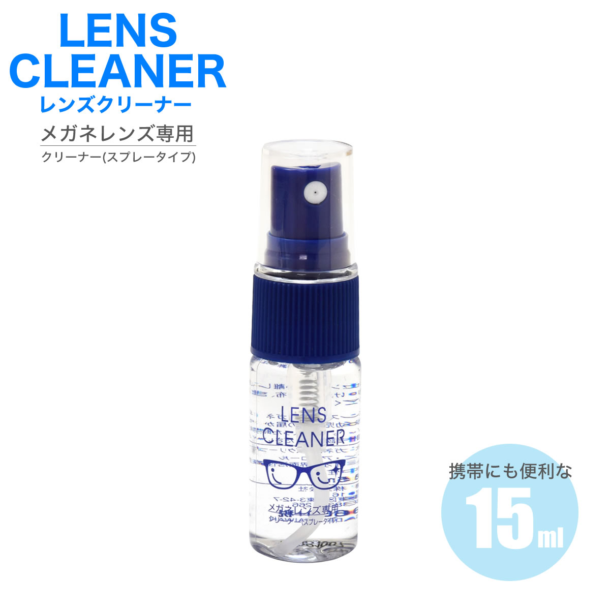 【メール便：3個まで】 レンズクリーナー メガネ 眼鏡 お手入れ スプレー 携帯 コンパクト 簡単 便利 メンズ レディース [ACC]
