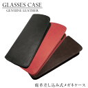 【ネコポス:2個まで】 差し込み式メガネケース 本革 鹿革 めがねケース 眼鏡ケース 革 皮 レザー 天然皮革 お洒落 おしゃれ プレゼント ギフト 誕生日 ク...