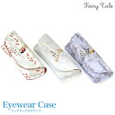【メール便:1個まで】 FAIRYCASE4 メガネケース フェアリーメガネケース Fairy 赤ずきん アリス ラプンツェル 刺繍 お洒落 おしゃれ かわいい...