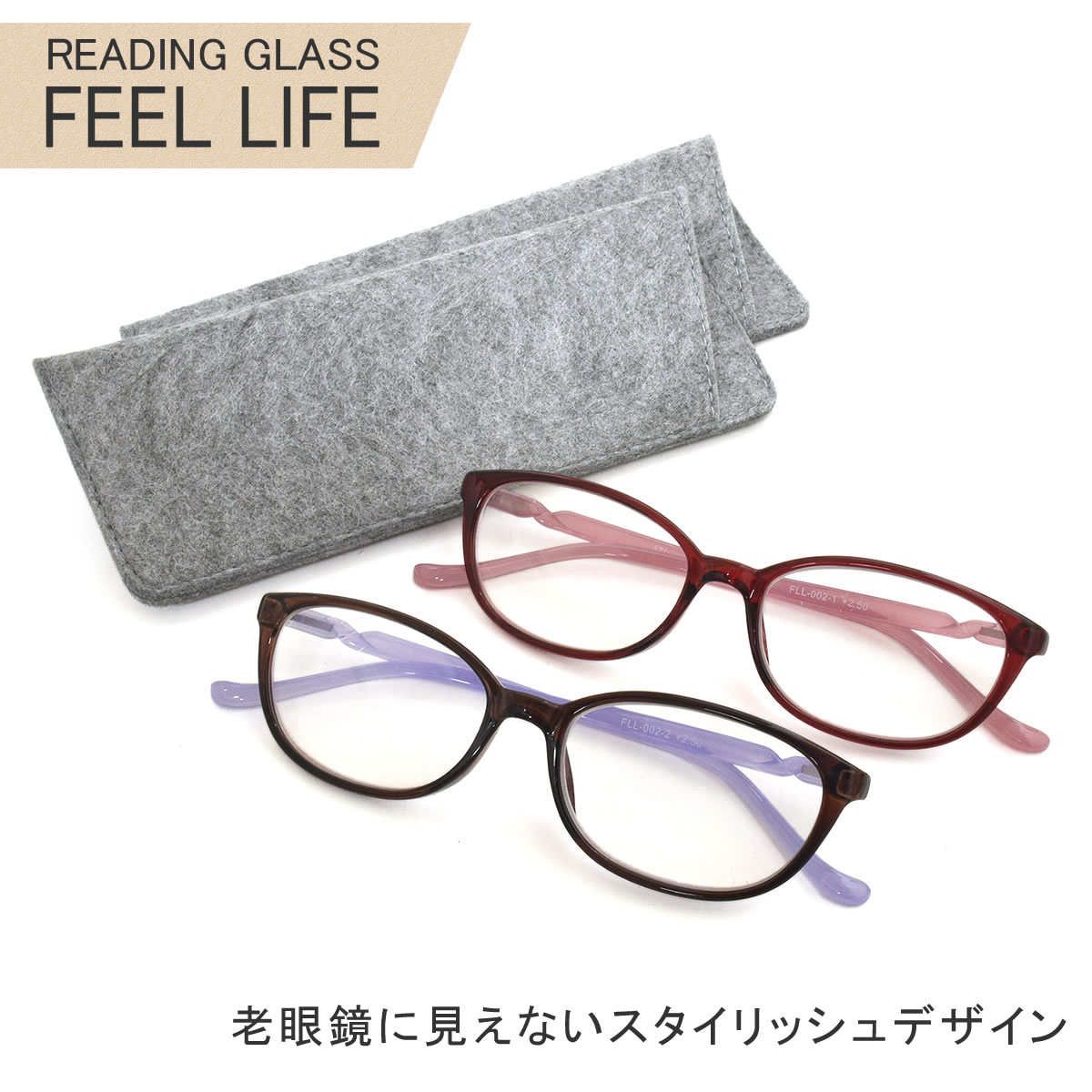 【メール便：1個まで】 FEEL LIFE フィールライフ 老眼鏡 リーディンググラス シニアグラス お洒落 おしゃれ プレゼント ギフト 母の日 誕生日 クリスマス 敬老の日 レディース [ACC]