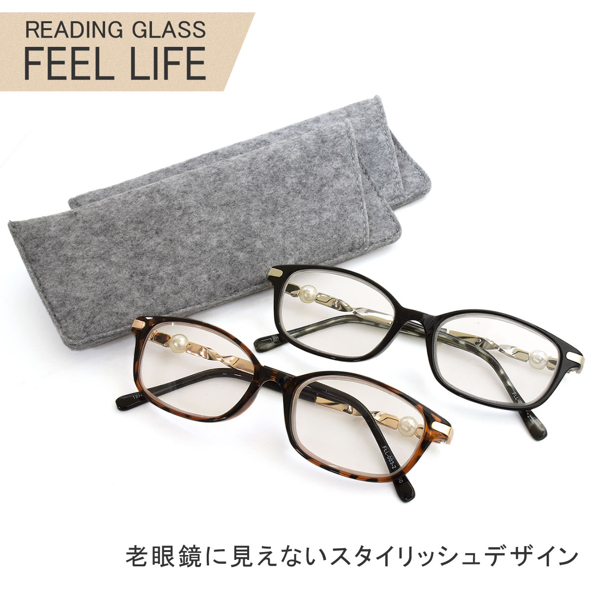 ランキング１位受賞 メール便 1個まで Feel Life フィールライフ 老眼鏡 リーディンググラス シニアグラス お洒落 おしゃれ プレゼント ギフト 母の日 誕生日 クリスマス 敬老の日 レディース Acc 当店限定 Www Tesetturgiyim Org