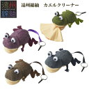 【メール便:3個まで】レンズクロス 遠州綿紬 カエルクリーナー かえる レンズクロス メガネ拭き レンズ拭き 織物 かわいい ストラップ オシャレ プレゼント ...