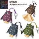 【ネコポス:2個まで】遠州綿紬 フクロウクリーナー ふくろう レンズクロス メガネ拭き レンズ拭き 織物 かわいい ストラップ オシャレ おしゃれ プレゼント ...