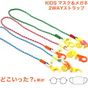 【ネコポス:2個まで】 子ども マスクストラップ マスクチェーン マスクコード マスクホルダー グラスコード グラスホルダー メガネチェーン サングラスチェーン...
