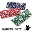 【メール便:2個まで】 メガネケース 猫 唐草模様 和柄 眼鏡 ケース かわいい おしゃれ ねこ にゃんこ ネコ プレゼント ギフト 母の日 誕生日 敬老の日 ...