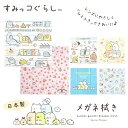 【ネコポス:3個まで】 すみっコぐらし メガネ拭き すみっこぐらし レンズクロス 日本製 国産 かわいい 可愛い プレゼント ギフト 誕生日 クリスマス レディ...