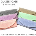 【メール便:3個まで】マグネット式セミハードメガネケース 布地貼り めがねケース 眼鏡ケース お洒落 おしゃれ シンプル 軽い プレゼント ギフト 誕生日 クリ...