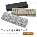 【メール便:2個まで】 メガネケース チェック柄メガネケース コンパクト スリム 軽量 軽い マグネット式 めがねケース 眼鏡ケース チェック お洒落 おしゃれ...