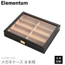 メガネケース 8本用 240-452 8本収納可能 エレメンタム Elementum 眼鏡ケース コレクションケース シンプル オシャレ お洒落 メンズ レディ...