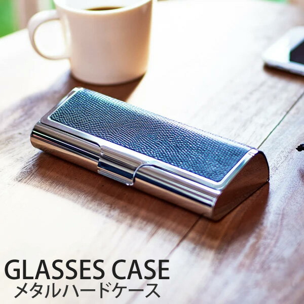 【メール便:1個まで】 メガネケース メタル ハード シルバー めがねケース 眼鏡ケース マグネットなし メタリック おしゃれ かっこいい プレゼント ギフト ...
