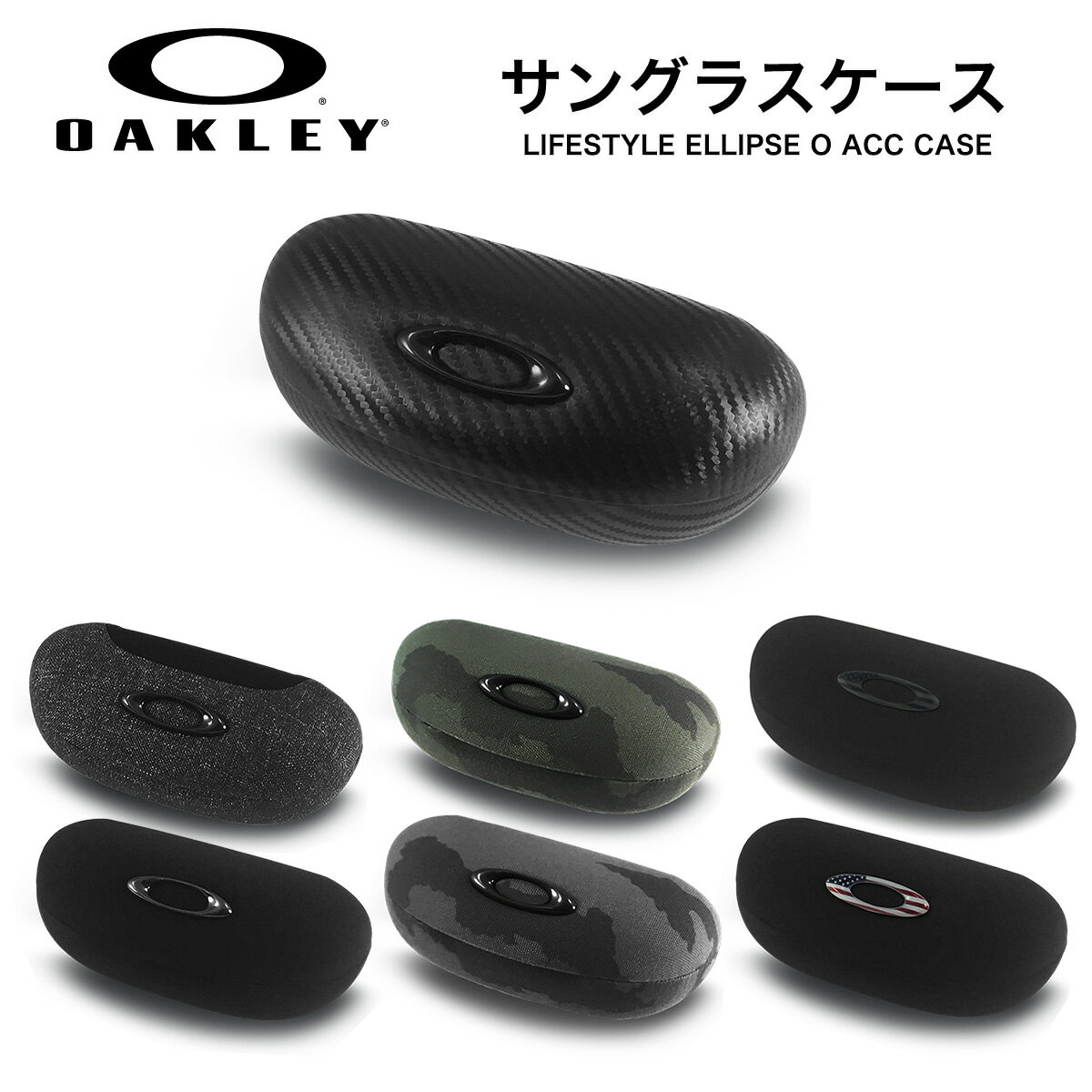 【メール便：1個まで】 オークリー AOO1590AT メガネケース OAKLEY Lifestyle Ellipse O Acc Case ライフスタイル エリプス サングラスケース ハード 純正ケース かっこいい お洒落 おしゃれ 大きい 大きめ プレゼント ギフト 誕生日 クリスマス メンズ レディース [ACC]