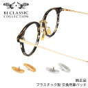 【ネコポス:3個まで】 BJクラシックコレクション BJ CLASSIC COLLECTION 抱き蝶ノーズパッド プラスチック 鼻パッド 交換用 パーツ 1ペ...