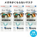 【メール便送料無料】イーズマスクゼロ 5枚入×3セット 感染予防 Ease Mask ZERO メガネ くもらない 飛沫対策 テレビ とくダネ ダイヤモンド形状...