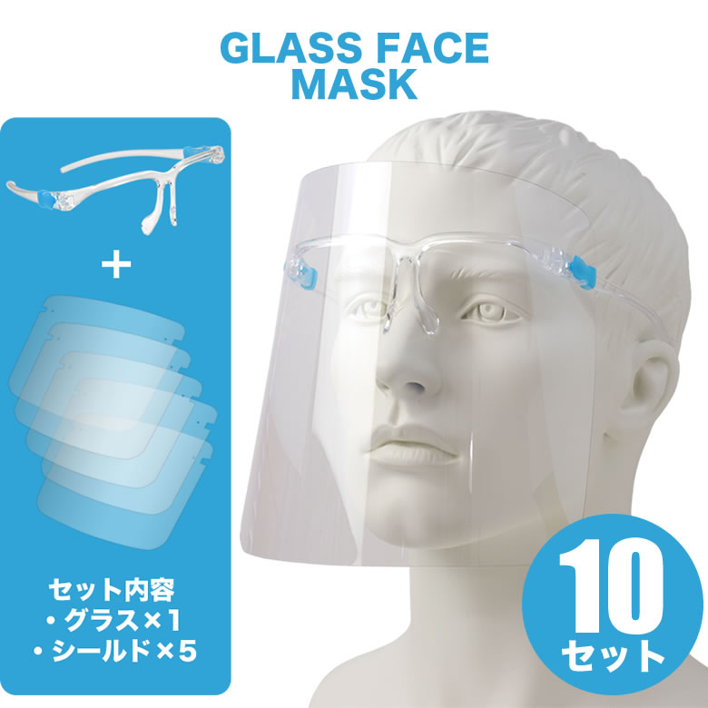 フェイスマスク シールド5枚 グラス1個を10セット 感染予防 メガネ型フェイスシールド メガネ めがね 眼鏡 高品質 フェイスガード フェイスカバー 大人用 ウイルス対策 飛沫防止 フェイスマスク PET 感染 予防 バイザー マスク ウイルス ACC