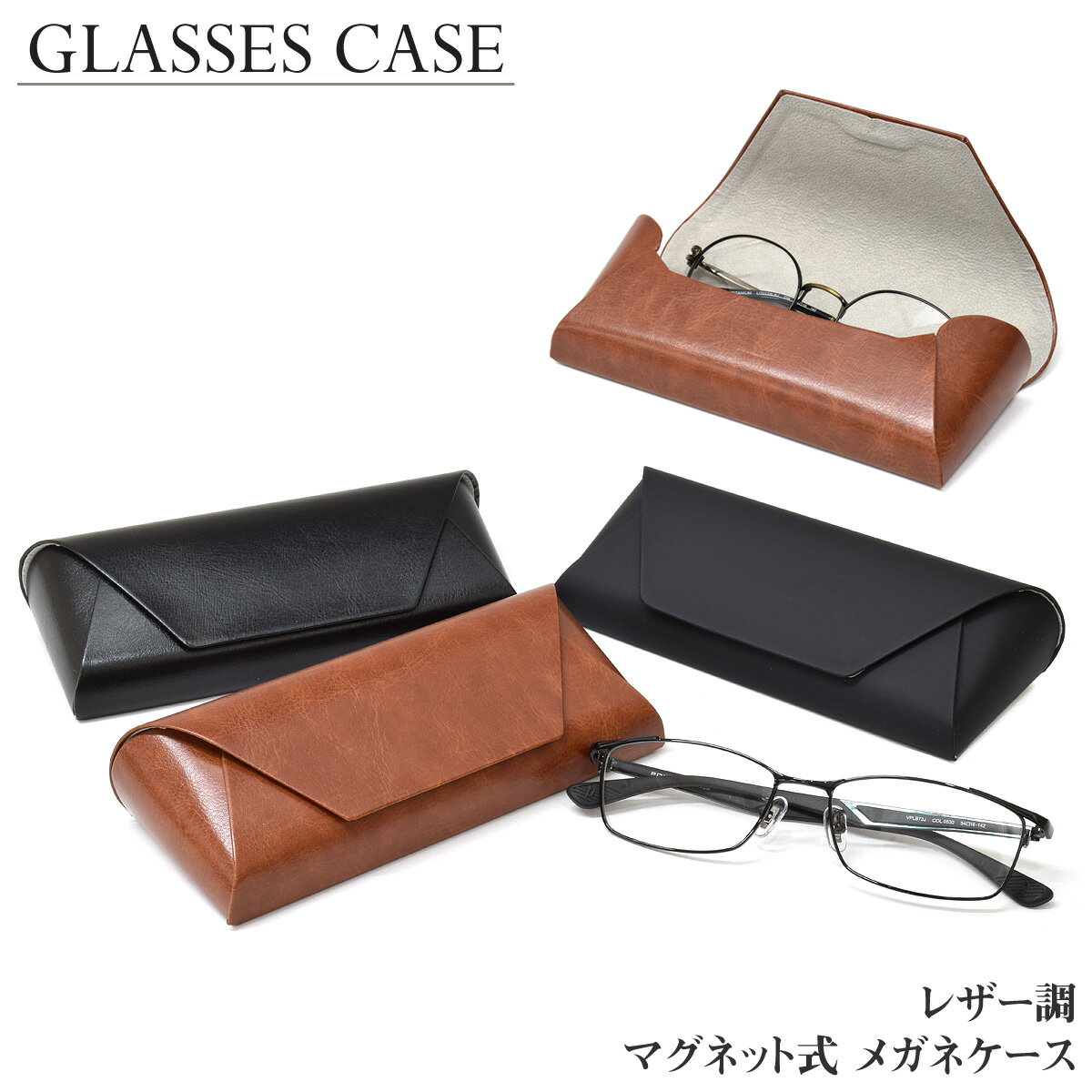 樂天商城 - 【メール便：1個まで】メガネケース シンプル レザー調 めがねケース 眼鏡ケース マグネット式 磁石 セミハード おしゃれ 軽い 無地 プレゼント [ACC]