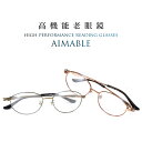 高機能 老眼鏡 エマーブル AM-302 52サイズ レディース ブルーライトカット PCメガネ UVカット 紫外線カット Aimable 女性用 スマホ老眼 ...