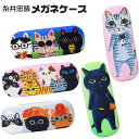 【メール便:1個まで】 糸井忠晴メガネケース メガネ拭き めがねケース レンズクロス かわいい 可愛い カラフル 猫 ネコ ねこ プレゼント ギフト 誕生日 子...