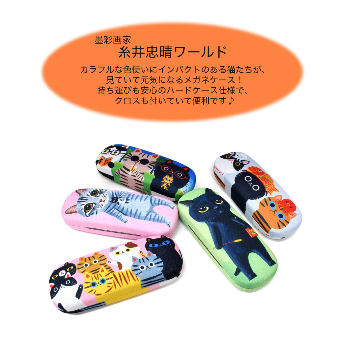 メガネ・サングラスのThat’sの糸井忠晴メガネケース メガネ拭き めがねケース レンズクロス かわいい 可愛い カラフル 猫 ネコ ねこ プレゼント ギフト 誕生日 子どもの日 母の日 父の日 [ACC]｜アングル2