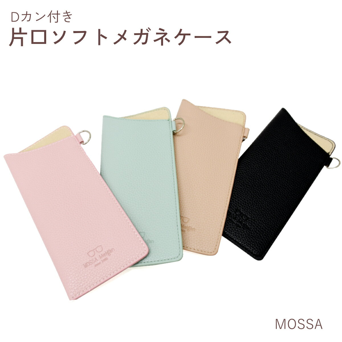 乐天商城 - 【ネコポス：2個まで】 MOSSA片口ソフトケース Dカン付き めがねケース 眼鏡ケース スリム 型押しレザー調 革調 皮調 お洒落 おしゃれ シンプル プレゼント ギフト 母の日 父の日 誕生日 敬老の日 クリスマス メンズ レディース [ACC]
