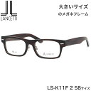大きいサイズ ランチェッティ LANCETTI メガネ サングラス LS-K11F 2 58サイズ ラージサイズ ビッグサイズ キングサイズ 大きめ ワイド ランセッティ プレゼント ギフト メンズ レディース