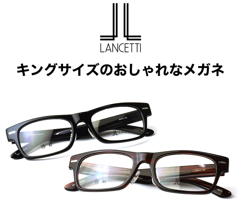 楽天市場】大きいサイズ ランチェッティ LANCETTI メガネ 楽天市場】大きいサイズ ランチェッティ LANCETTI メガネ