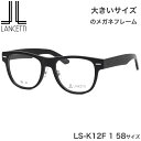 大きいサイズ ランチェッティ LANCETTI メガネ サングラス LS-K12F 1 58サイズ ラージサイズ ビッグサイズ キングサイズ 大きめ ワイド ラ...