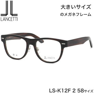 ランチェッティ LANCETTI メガネ サングラス 横幅 大きい LS-K12F 2 58サイズ ラージサイズ ビッグサイズ キングサイズ 大きい 大きめ ワイド ランセッティ プレゼント ギフト メンズ レディース