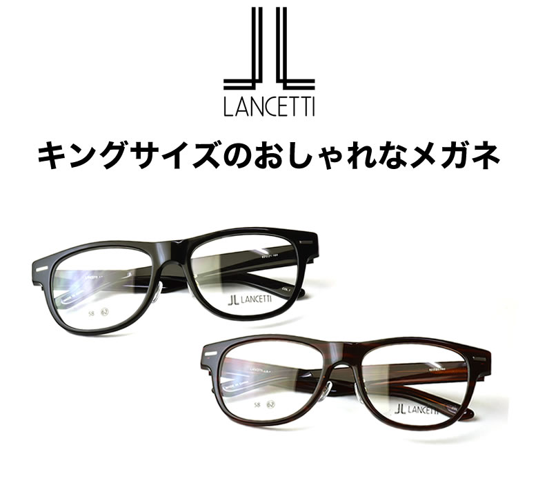 楽天市場】大きいサイズ ランチェッティ LANCETTI メガネ サングラス