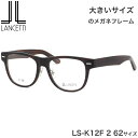 大きいサイズ ランチェッティ LANCETTI メガネ サングラス LS-K12F 2 62サイズ ラージサイズ ビッグサイズ キングサイズ 大きめ ワイド ランセッティ プレゼント ギフト メンズ レディース