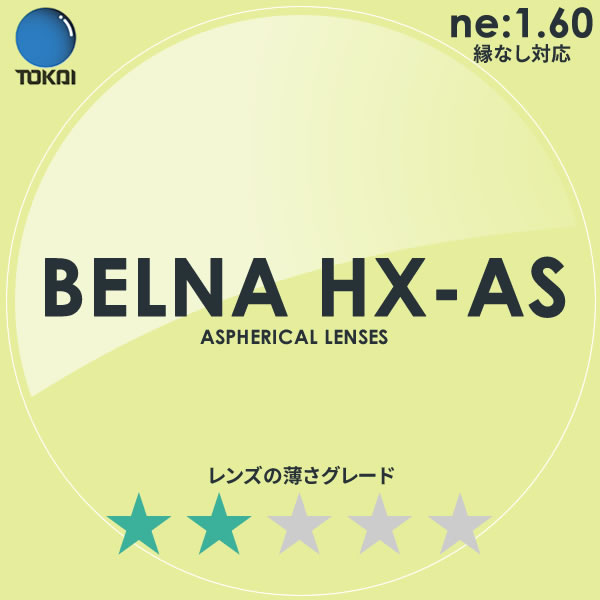 TOKAI 東海光学)非球面メガネレンズ「ベルーナHX-AS」BELNA HX AS
