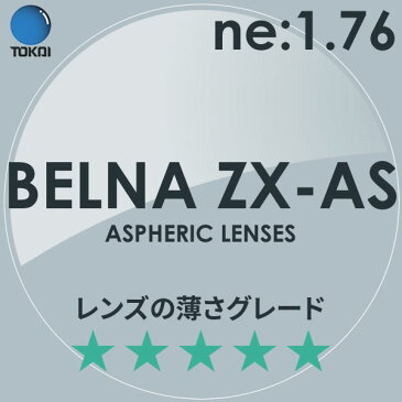 ポイント15倍〜最大34倍+5倍 TOKAI(東海光学)非球面メガネレンズ「ベルーナZX-AS」BELNA ZX AS