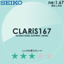 SEIKO セイコー)両面非球面メガネレンズ CLARiS167 クラリス167)