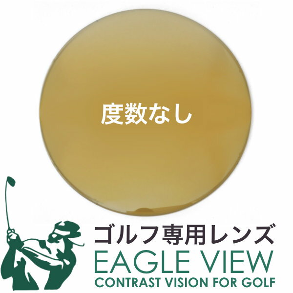 ゴルフ専用レンズ イーグルビュー 度数なし 紫外線カット UVカット カーブ付き対応 EAGLEVIEW