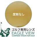 ゴルフ専用レンズ イーグルビュー 度数なし 紫外線カット UVカット カーブ付き対応 EAGLEVIEW 1