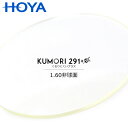 HOYA くもりにくいレンズ 1.60非球面 「KUMORI291 1.60AS」 KUMORI291 度付き