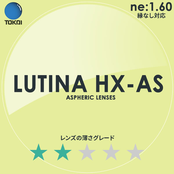 LUTINA HX AS TOKAI 東海光学 度付き ブルーライトカット レンズ ルティーナ 1.60 外面非球面 TBS マツコの知らない世界