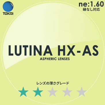 ポイント15倍〜最大34倍+5倍 LUTINA HX AS TOKAI (東海光学) 度付き ブルーライトカット レンズ ルティーナ 1.60 外面非球面