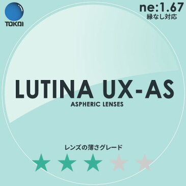 ポイント15倍〜最大34倍+5倍 LUTINA UX AS TOKAI (東海光学) 度付き ブルーライトカット レンズ ルティーナ 1.67 外面非球面