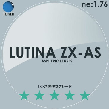 ポイント15倍〜最大34倍+5倍 LUTINA ZX AS TOKAI (東海光学) 度付き ブルーライトカット レンズ ルティーナ 1.76 外面非球面