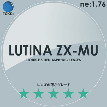 ポイント15倍〜最大34倍+5倍 LUTINA ZX MU TOKAI (東海光学) 度付き ブルーライトカット レンズ ルティーナ 1.76 両面非球面