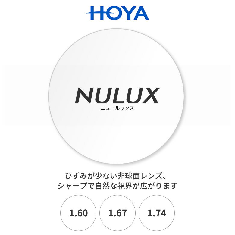 HOYA (ホヤ)非球面レンズ「NL160 ニュールックス160 167 174」屈折率：1.60 1.67 1.74 UV400 薄型 非球面設計 [LENS]