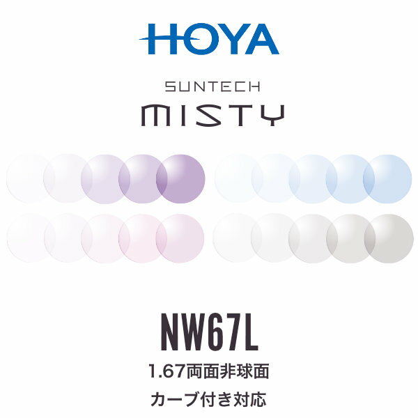 ニュールックスWF1.67 サンテックミスティ 1.67両面非球面 調光レンズ カーブ付き対応 HOYA NULUX WF 1.67 SUNTECH MISTY ホヤ 度付き