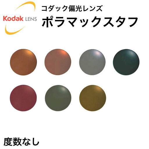 コダック(Kodak)偏光レンズ ポラマックスタフ PolarMaxTUFF 度数なし 紫外線カット UVカット ミラー 釣り ドライブ コダック(Kodak)偏光レンズ ポラマックスタフ PolarMaxTUFF 度数なし 紫外線カット UVカット ミラー 釣り ドライブ