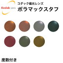 コダック(Kodak)偏光レンズ ポラマックスタフ PolarMaxTUFF 度数付き 紫外線カット UVカット ミラー 釣り ドライブ