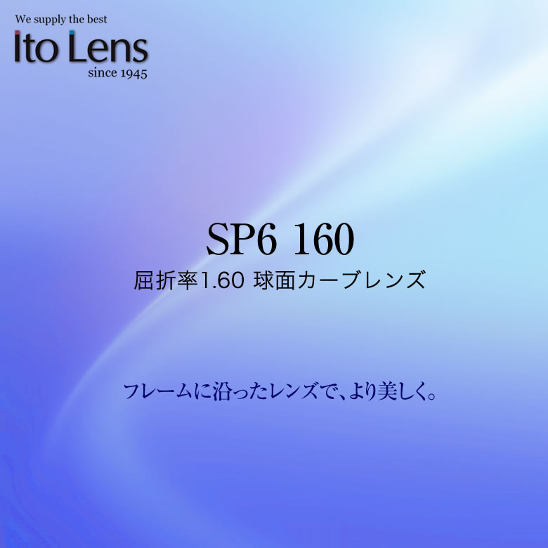 SP6 160 ITO LENS イトーレンズ レンズ 1.60 球面 カーブ 度付き