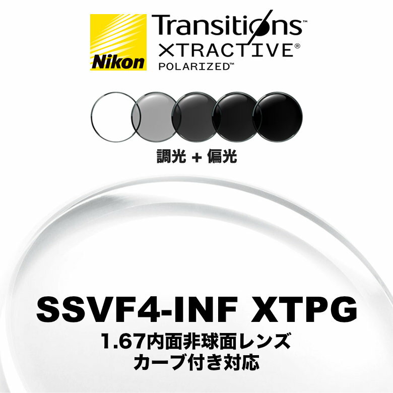 ニコン ビューフィット4-インフィニット 1.67内面非球面 調光偏光レンズ カーブ付き対応 SSVF4-INF XTPG NIKON VIEWFIT4-INFINIT TRANSITIONS XTRACTIVE POLARIZED トランジションズエクストラアクティブポラライズド 度付き