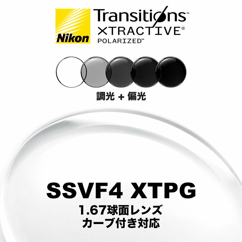 ニコン ビューフィット4 1.67球面 調光偏光レンズ カーブ付き対応 SSVF4 XTPG NIKON VIEWFIT4 TRANSITIONS XTRACTIVE POLARIZED トランジションズエクストラアクティブポラライズド 度付き