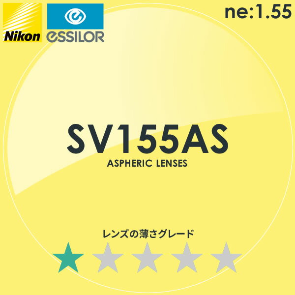 NIKON ニコン)非球面メガネレンズ SV155AS エスブイ155AS)